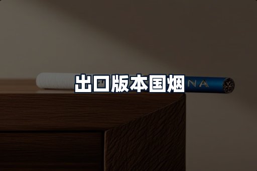 出口版本国烟