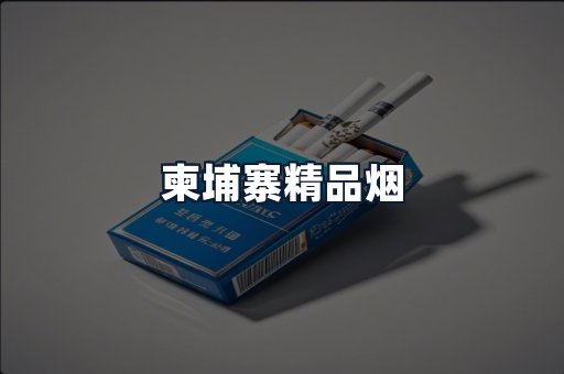 柬埔寨精品烟